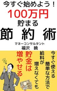 【無料で読める】悪用厳禁１００万円貯まる節約術: 給料が増えなくても貯金は増やせる