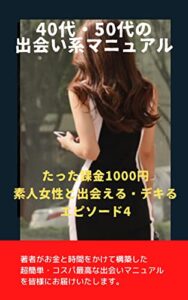 【無料で読める】40代・50代の出会い系マニュアル: たった課金1000円で出会える・デキる