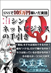 【無料で読める】「SNSで105万円稼いだ実話」シン・ネットビジネスの手引き【Ｑ】: 大丈夫。ペンスールの攻略本だよ。 ネットを使って副業で稼ぐ