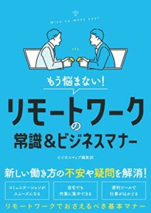 【無料で読める】もう悩まない！リモートワークの常識＆ビジネスマナー (SMART BOOK)