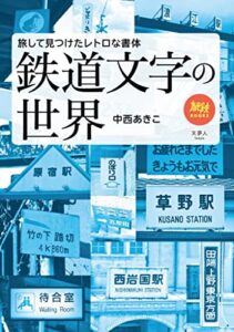 【無料で読める】旅鉄BOOKS061 鉄道文字の世界旅して見つけたレトロな書体