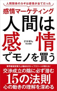 【無料で読める】感情マーケティング人間は感情でモノを買う: マーケティング営業経営コンサルティングオンラインマーケティング販売促進営業教育販売教育