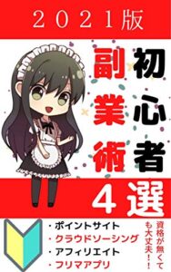 【無料で読める】2021初心者副業術４選