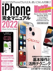 【無料で読める】iPhone完全マニュアル2022(13シリーズやSEをはじめiOS 15をインストールした全機種対応最新版)