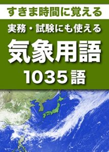 【無料で読める】すきま時間に覚える実務・試験にも使える気象（予報）用語1035語 （リフロー型）