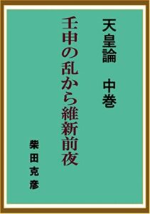【無料で読める】天皇論・中巻: 壬申の乱から維新前夜