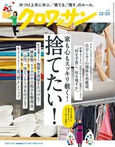 【無料で読める】クロワッサン2022年12月25日号No.1083 [家も心もスッキリ軽く！捨てたい！] [雑誌]