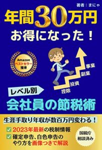 【無料で読める】会社員の節税術～レベル別 確定申告・副業の白色申告～【2023年最新税制】: 年間30万円お得になった実体験＜国税庁相談済み＞ ＜副業＞実践シリーズ (実践文庫)
