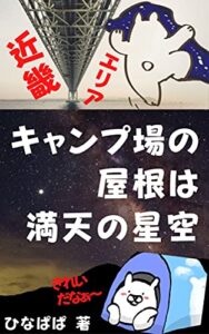 【無料で読める】キャンプ場の屋根は満天の星空 見上げてごらん！ 近畿エリア series４/６