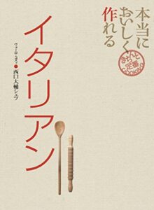 【無料で読める】本当においしく作れる イタリアン きちんと定番ＣＯＯＫＩＮＧ