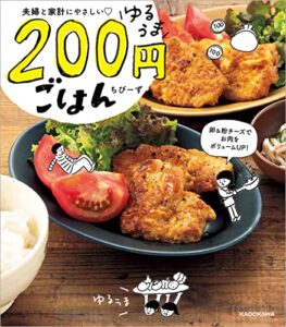 【無料で読める】夫婦と家計にやさしいゆるうま200円ごはん