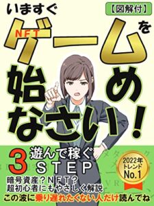 【無料で読める】今すぐNFTゲームを始めなさい！【図解付】: 遊んで稼ぐ３ステップ【メタバース】【ＮＦＴ】【暗号資産】