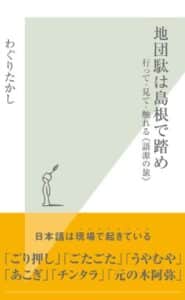 【無料で読める】地団駄は島根で踏め～行って・見て・触れる《語源の旅》～ (光文社新書)