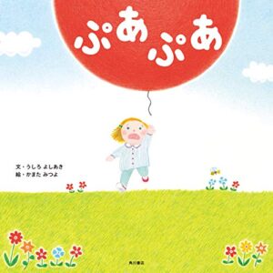 【無料で読める】ぷあぷあ (角川書店単行本)