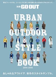 【無料で読める】GO OUT特別編集 URBAN OUTDOOR STYLE BOOK 2014-2015