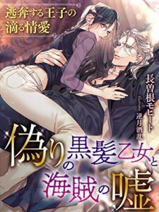 【無料で読める】偽りの黒髪乙女と海賊の嘘～逃奔する王子の滴る情愛～ (夢中文庫プランセ)