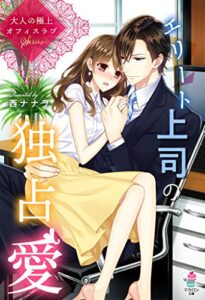 【無料で読める】大人の極上オフィスラブ エリート上司の独占愛 (マカロン文庫)