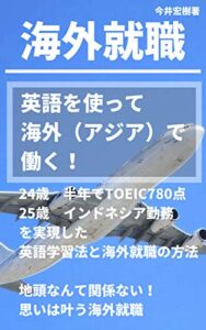 【無料で読める】英語を使って海外（アジア）で働く！: 24歳半年でTOEIC780点25歳インドネシア勤務を実現した英語学習法と海外就職の方法