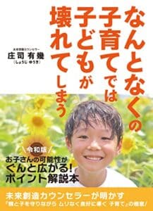 【無料で読める】なんとなくの子育てでは 子どもが壊れてしまう…？！: 令和版 お子さんの可能性がぐんと広がる ポイント解説本