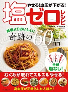 【無料で読める】やせる！血圧が下がる！塩ゼロレシピ