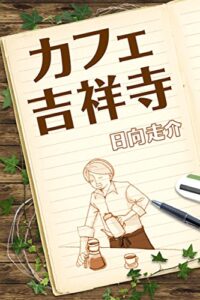 【無料で読める】カフェ吉祥寺
