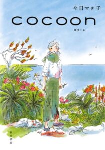 【無料で読める】COCOON