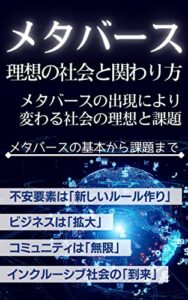 【無料で読める】メタバース理想の社会と関わり方