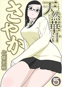 【無料で読める】天然華汁さやか 5 [電子書籍限定版] 天然華汁さやか [電子書籍限定版]