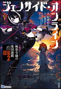 【無料で読める】ジェノサイド・オンライン （2） 極悪令嬢の集団遊戯【電子限定SS付】 ジェノサイド・オンライン 極悪令嬢のプレイ日記 (BKブックス)