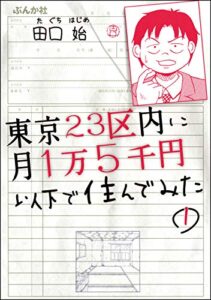 【無料で読める】東京23区内に月1万5千円以下で住んでみた（分冊版） 【第1話】 (ぶんか社コミックス)