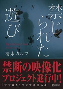 【無料で読める】禁じられた遊び (本のサナギ賞受賞作) (ディスカヴァー文庫)
