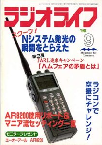 【無料で読める】ラジオライフ1998年9月号[雑誌]