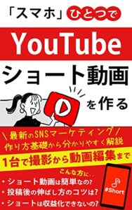 【無料で読める】スマホひとつでyoutubeショート動画を作る【SNSマーケティング】