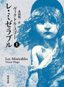 【無料で読める】レ・ミゼラブル（上） (角川文庫)