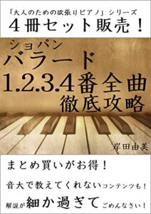 【無料で読める】「大人のための欲張りピアノ」シリーズ ショパン バラード第1,2,3,4番 徹底攻略 ４冊セット: 「バラード全曲」コンプリート！