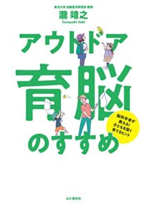 【無料で読める】脳科学者が教える！子どもを賢く育てるヒント 「アウトドア育脳」のすすめ
