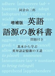 【無料で読める】増補版英語 語源の教科書 問題付き: 基本から学ぶ 英単語記憶術の王道