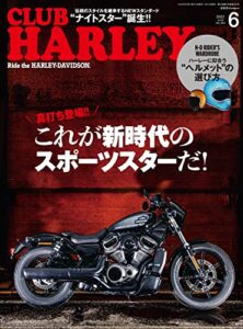 【無料で読める】CLUB HARLEY （クラブハーレー）2022年6月号 Vo.263（新世代スポーツスターを徹底検証!!）［雑誌］