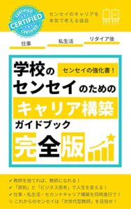【無料で読める】学校のセンセイのためのキャリア構築ガイドブック完全版: まず、センセイが「幸せになる！」と決める。