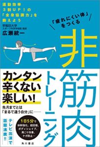 【無料で読める】「疲れにくい体」をつくる非筋肉トレーニング運動効率３割ＵＰ！の「全身協調力」を鍛えよう (角川書店単行本)