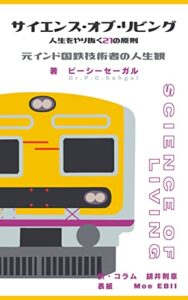 【無料で読める】サイエンス・オブ・リビング‐人生をやり抜く21の原則: 元インド国鉄技術者の人生観