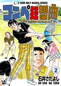 【無料で読める】コンペ狂想曲 2巻（石井さだよしゴルフ漫画シリーズ ）