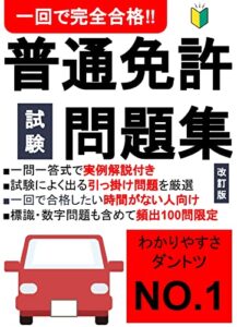 【無料で読める】【2022改訂版】普通免許試験問題集１回で完全合格／わかりやすさナンバーワンの一問一答式頻出問題100問