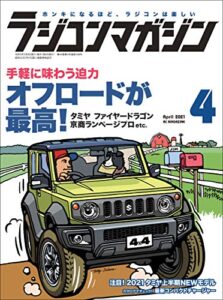 【無料で読める】RCmagazine(ラジコンマガジン) 2021年4月号 [雑誌]