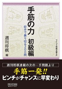 【無料で読める】手筋の力 初級編 (マイナビ将棋文庫SP)