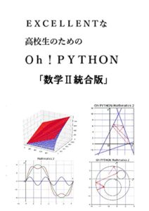 【無料で読める】EXCELLENTな高校生のためのOh!PYTHON「数学Ⅱ統合版」