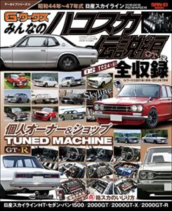 【無料で読める】自動車誌MOOK G-WORKSアーカイブ Vol.10「みんなのハコスカ」伝説編