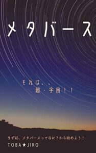 【無料で読める】メタバース: それは、超宇宙！