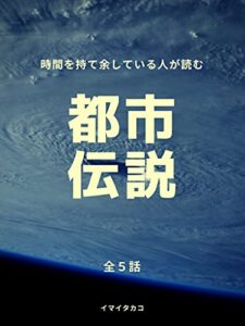 【無料で読める】時間を持て余している人が読む都市伝説: ５分で話題をゲット！鉄板・厳選５話