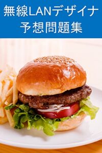【無料で読める】無線LANデザイナ予想問題集: 2万円も掛けるんだから、絶対に落とせない